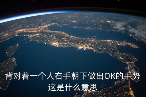 倒ok手勢是什么意思，ok手勢在德國是什么含義