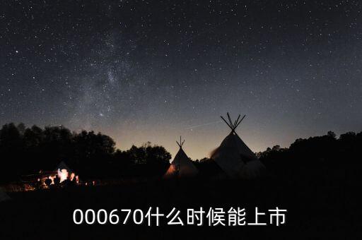 000670什么時(shí)候能上市