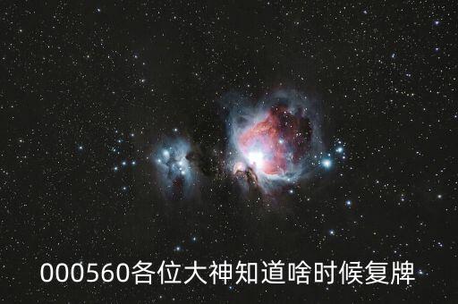 佳訊飛鴻什么時候復(fù)牌，000560各位大神知道啥時候復(fù)牌