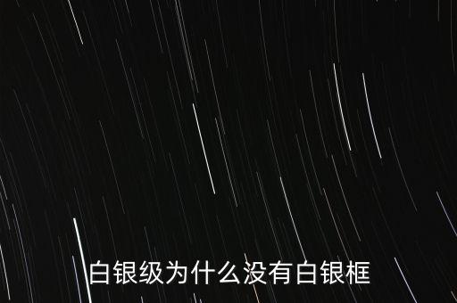 白銀級為什么沒有白銀框