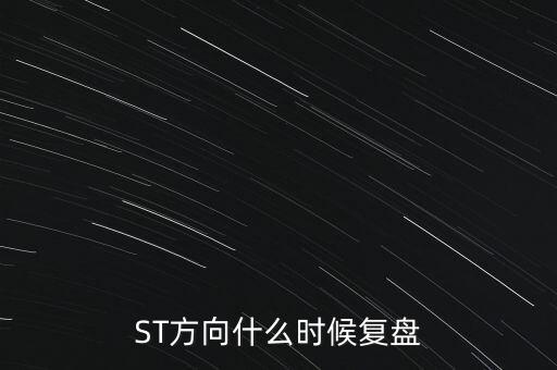 ST方向什么時候復盤