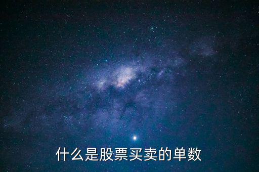 股票單數(shù)是什么意思，什么是股票買賣的單數(shù)