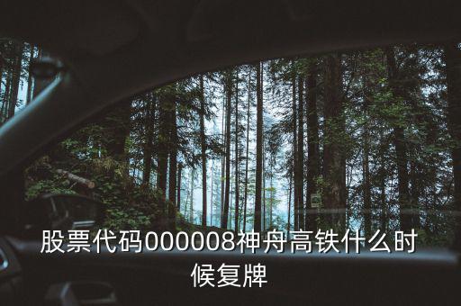 000008什么時候復(fù)牌，中國南北車合并方案什么時間能獲批