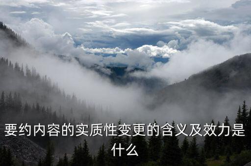 什么是實(shí)質(zhì)性違約，請(qǐng)問(wèn)什么是合同法規(guī)定的實(shí)質(zhì)性違約的概念謝謝