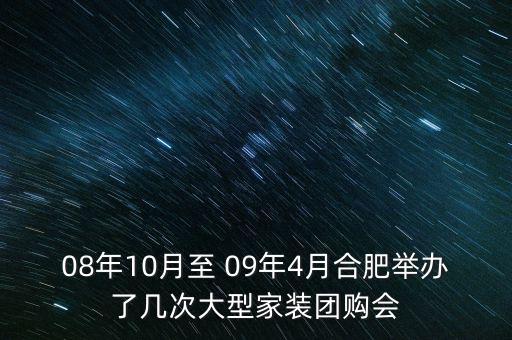 安徽舉辦過(guò)什么會(huì)議，08年10月至 09年4月合肥舉辦了幾次大型家裝團(tuán)購(gòu)會(huì)