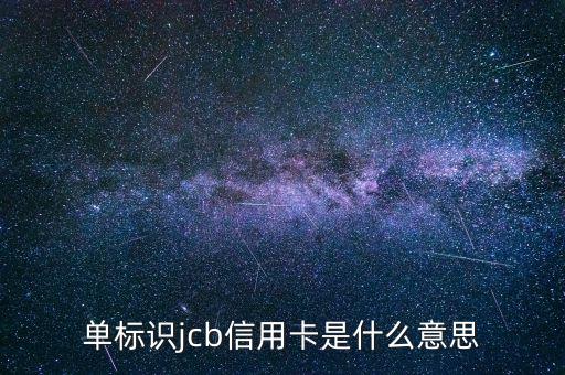 光大jcb信用卡是什么，單標識jcb信用卡是什么意思