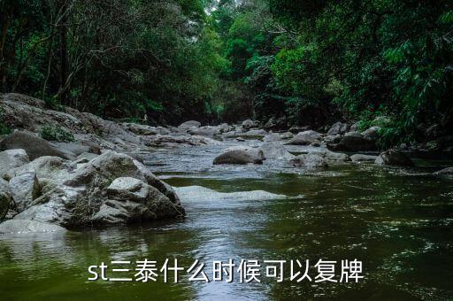 st三維什么時候復(fù)盤，ST方向什么時候復(fù)盤