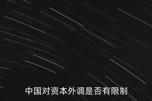 什么是資本外調(diào)，外調(diào)材料是什么意思