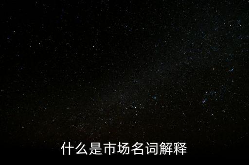 什么是程序化交易，什么是市場名詞解釋