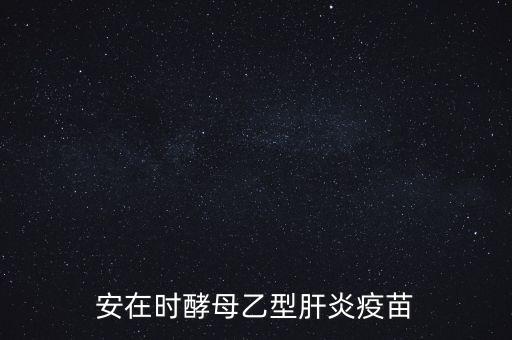 乙肝疫苗酵母是什么，安在時(shí)酵母乙型肝炎疫苗