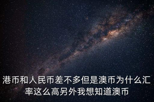 澳元為什么，澳幣匯率為什么這么低