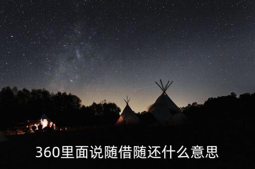 貸款隨借隨還什么意思，360里面說隨借隨還什么意思