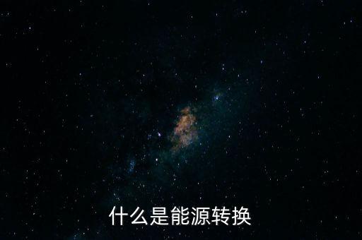 什么是能源轉換