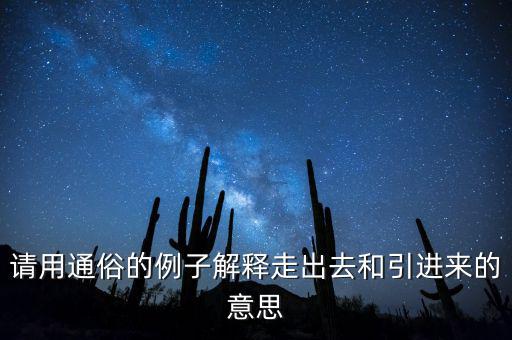 走出去什么意思，對(duì)外開放和引進(jìn)來走出去有什么差別