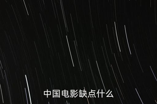 中國電影缺什么，中國影視方面現缺少什么樣的人才