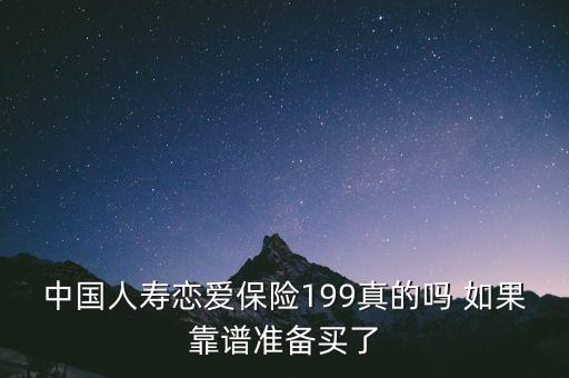 中國人壽戀愛保險199真的嗎 如果靠譜準(zhǔn)備買了