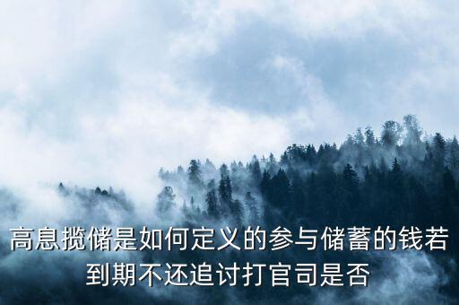 高息攬儲是如何定義的參與儲蓄的錢若到期不還追討打官司是否