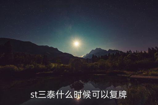 st三泰什么時候可以復牌