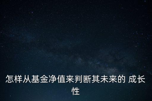 怎樣從基金凈值來判斷其未來的 成長性