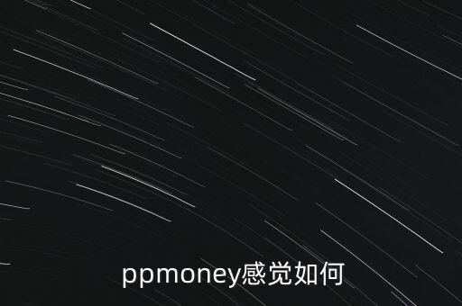 ppmoney網怎么樣,財富管理學堂（13）