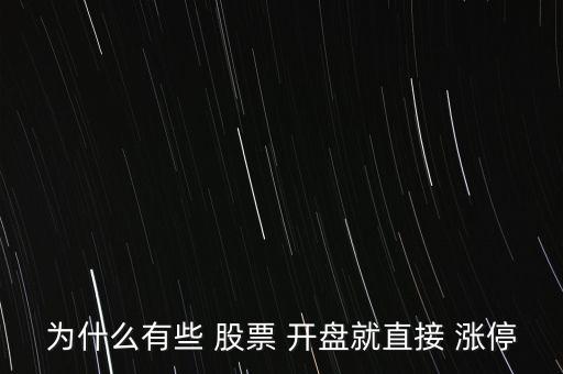 股票開盤漲停是怎么回事,漲停板能給投資者很大信心嗎?