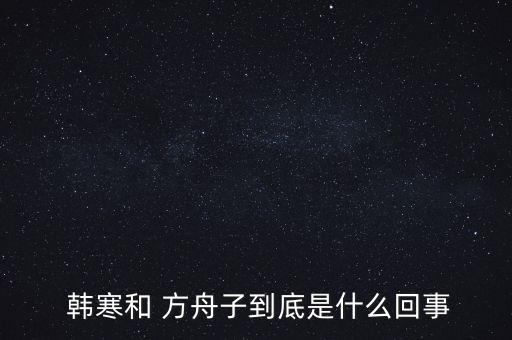  韓寒和 方舟子到底是什么回事