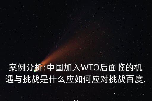 中國(guó)wto之路怎么走,中國(guó)加入世貿(mào)組織三個(gè)條件是什么?