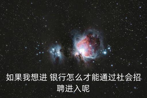 銀行二線怎么進,銀行秋季招聘主要針對應屆畢業(yè)生