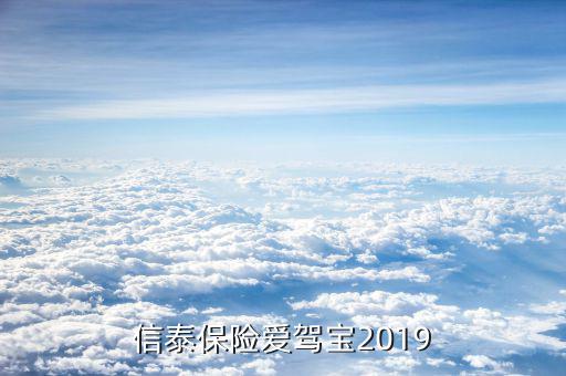 信泰保險(xiǎn)愛駕寶2019