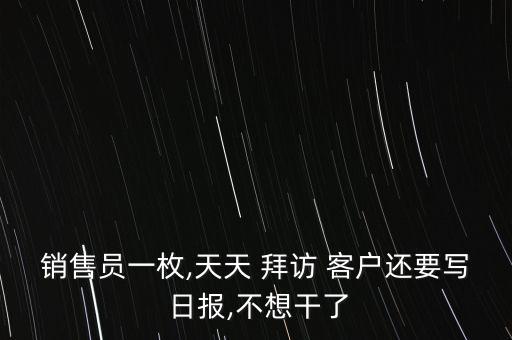 拜訪(fǎng)客戶(hù)日?qǐng)?bào)怎么寫(xiě),銷(xiāo)售員工作日?qǐng)?bào):抓住客戶(hù)服務(wù)中的契機(jī)