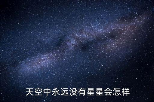  天空中永遠沒有星星會怎樣