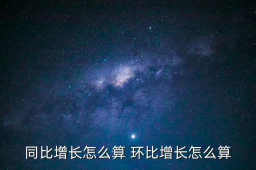 同比增長(zhǎng)怎么算 環(huán)比增長(zhǎng)怎么算