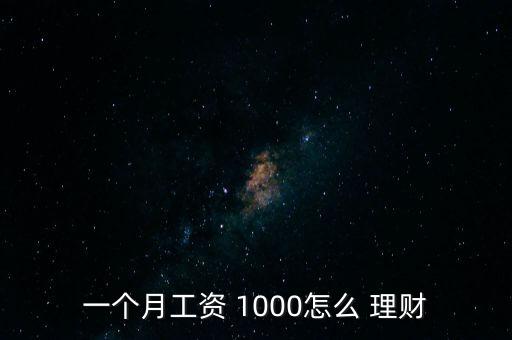 一個月工資 1000怎么 理財