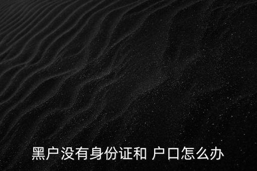 黑市戶口怎么辦,第一種程序是恢復常住人口登記