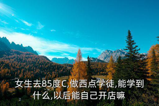 85度c直營(yíng)怎么操作,85歲微會(huì)員可加入微信公眾平臺(tái)