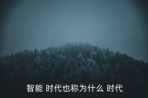 智能時代用英語怎么說,關(guān)于智能時代你必須知道的5件事