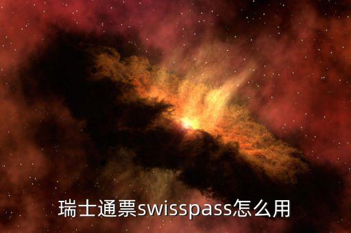 瑞士通票swisspass怎么用