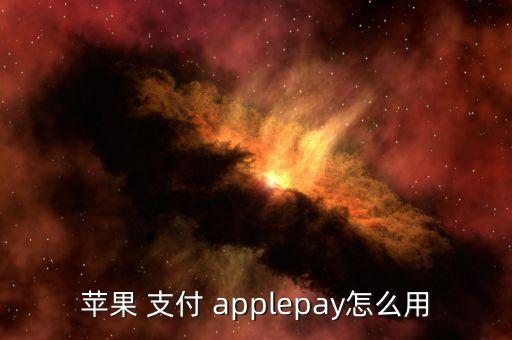 applepay線上支付怎么,如何使用蘋果手機(jī)支付各項(xiàng)服務(wù)