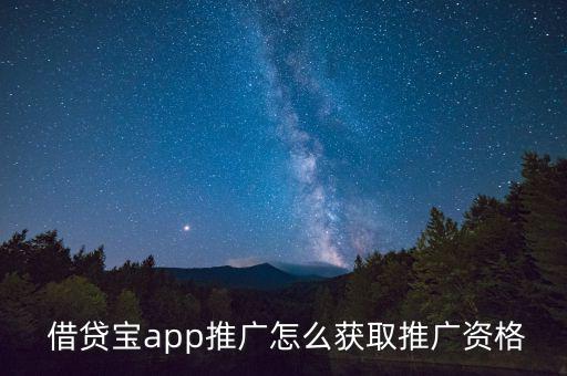  借貸寶app推廣怎么獲取推廣資格