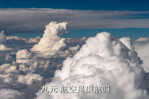 九元航空怎么樣,九元航空推出特價機(jī)票票價格降至最低