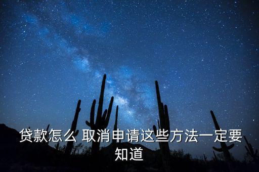  貸款怎么 取消申請(qǐng)這些方法一定要知道