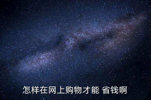 怎么樣能省錢,如何在生活中省錢省錢?