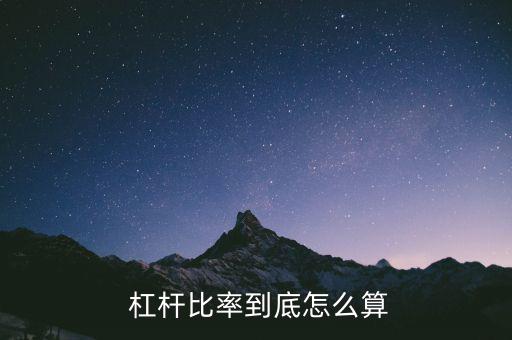 杠桿率怎么計(jì)算,分級基金b加了杠桿但只有杠桿的兩倍