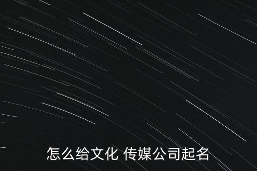 北京博杰傳媒怎么樣,如何選擇好的文化傳媒公司名稱?