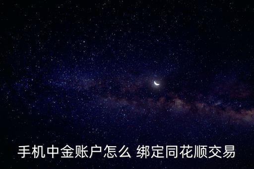 手機中金賬戶怎么 綁定同花順交易