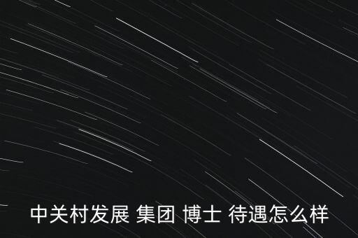 銀億集團博士待遇怎么樣,博士后研究項目須具備5個條件