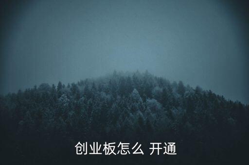 網(wǎng)上開的戶怎么開通創(chuàng)業(yè)板,財(cái)通證券開通創(chuàng)業(yè)有兩種板交易權(quán)限