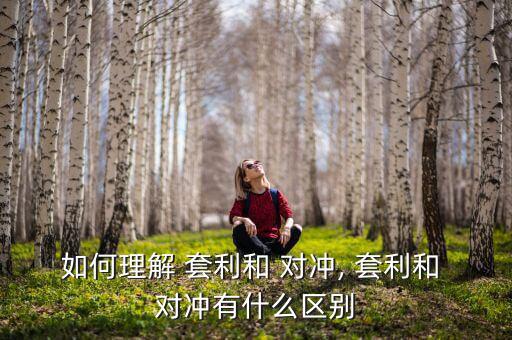 如何理解 套利和 對沖, 套利和 對沖有什么區(qū)別