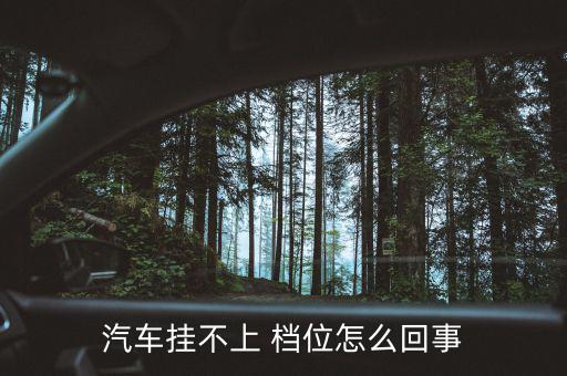 貨車掛檔沒有檔位怎么悔時,自動變速箱常見故障點有哪些?