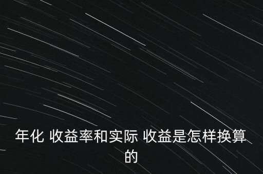 實際收益怎么算,理財在線｜羅清全】年化收益率是一年來最高的